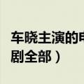 车晓主演的电视剧全部名字（车晓主演的电视剧全部）