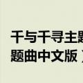 千与千寻主题曲中文版歌词简谱（千与千寻主题曲中文版）