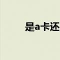 是a卡还是n卡（a卡好还是n卡好）