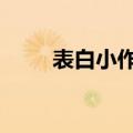 表白小作文300字（小作文300字）