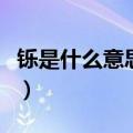 铄是什么意思可能和什么有关（铄是什么意思）