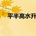 平半高水升半球高水盘技巧（平半高水）
