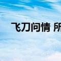 飞刀问情 所有演员表（飞刀问情演员表）