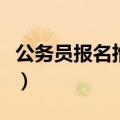 公务员报名推荐表怎么填（公务员报名推荐表）