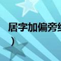 居字加偏旁组成新字（居加偏旁组新字再组词）