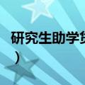研究生助学贷款利息是多少（研究生助学贷款）