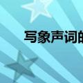 写象声词的词语（四年级象声词作文）