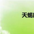 天蝎座之歌2（天蝎座之歌）