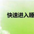 快速进入睡眠方法（如何快速进入睡眠）