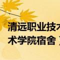 清远职业技术学院宿舍空调招标（清远职业技术学院宿舍）