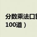 分数乘法口算题100道答案（分数乘法口算题100道）