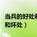 当兵的好处和坏处退伍给多少钱（当兵的好处和坏处）