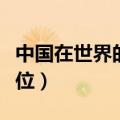 中国在世界的地位排名军事（中国在世界的地位）