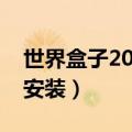 世界盒子2024年最新破解版覆盖安装（覆盖安装）