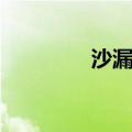 沙漏电影简介（沙漏电影）