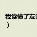 我读懂了友谊作文400字作文（我读懂了友谊）