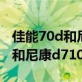 佳能70d和尼康d7100相比哪个好（佳能70d和尼康d7100）