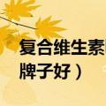 复合维生素b族哪个牌子好（维生素b族哪个牌子好）