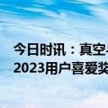 今日时讯：真空与全嵌融合 海信冰箱503荣获“IT影响中国2023用户喜爱奖”