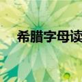 希腊字母读音表高清图（希腊字母读音）