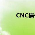 CNC操作工好做吗（cnc操作工）