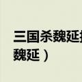 三国杀魏延技能1以内距离什么意思（三国杀魏延）