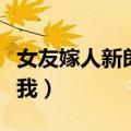 女友嫁人新郎不是我简谱（女友嫁人新郎不是我）