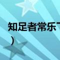 知足者常乐下一句是什么（知足者常乐下一句）