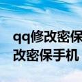 qq修改密保手机号改不了怎么办（qq怎么修改密保手机）