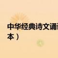 中华经典诗文诵读读本硬笔书法作品（中华经典诗文诵读读本）