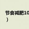 节食减肥10天效果（节食10天一般能瘦多少）