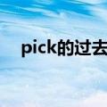pick的过去式过去分词（pick的过去式）