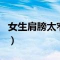女生肩膀太窄没气场（女生肩膀变窄的小窍门）