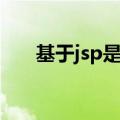 基于jsp是什么意思（jsp是什么意思）