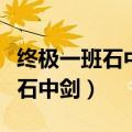 终极一班石中剑和龙纹鏊哪个厉害（终极一班石中剑）