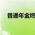 普通年金终值计算方法（普通年金终值）