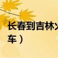 长春到吉林火车票查询时刻表（长春到吉林火车）