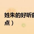 姓朱的好听的男孩名字（姓朱的男孩名字霸气点）