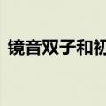镜音双子和初音未来一起的歌（镜音双子h）