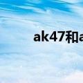 ak47和ak74图片（ak47和ak74）