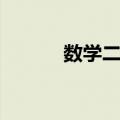 数学二次函数题（二次函数题）