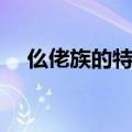 仫佬族的特色和风俗（仫佬族怎么读音）