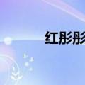 红彤彤的词义（红彤彤的意思）