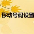 移动号码设置空号怎么设置（空号怎么设置）