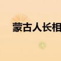 蒙古人长相和汉人一样吗（蒙古人长相）