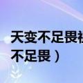 天变不足畏祖宗不足法人言不足恤作者（天变不足畏）