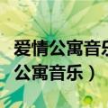 爱情公寓音乐优美主题明确内容丰富吗（爱情公寓音乐）