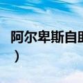 阿尔卑斯自助餐那些地方有（阿尔卑斯自助餐）