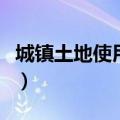 城镇土地使用税的计算公式（城镇土地使用税）