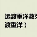 远渡重洋救死扶伤彰显国际主义精神下联（远渡重洋）